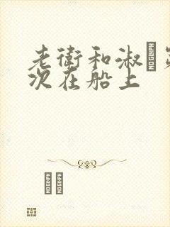 老卫和淑嫆第一次在船上