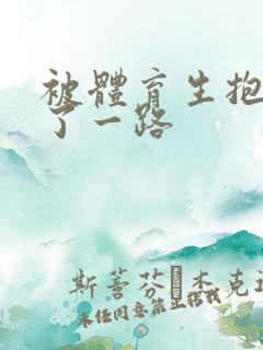 被体育生抱着干了一路