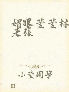 媚眼莹莹林莹莹老张