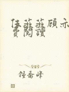 伍薇薇顾亦寒免费阅读