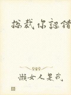 总裁你认错人了