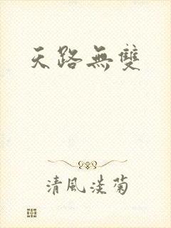 天路无双