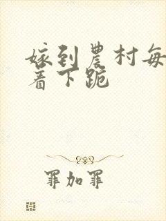 嫁到农村每天光着下跪