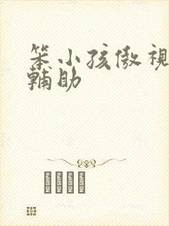 笨小孩傲视遮天辅助