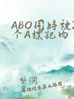 ABO同时被2个A标记肉