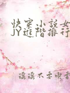 快穿小说女主靠JY进阶排行