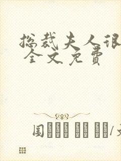 总裁夫人很逍遥 全文免费