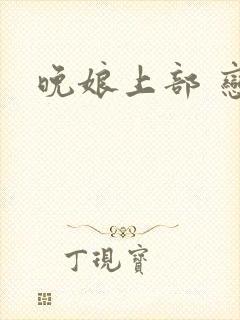 晚娘上部 恋欲