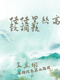 佳佳黑丝高跟极致调教