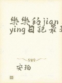 乐乐的jianying日记最新章节阅读