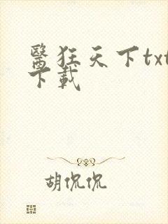 医狂天下txt下载