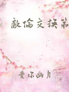 敌伦交换第一部