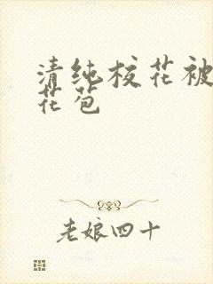 清纯校花被迫开花苞