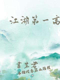 江湖第一高手