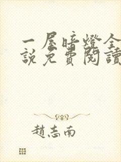 一屋暗灯全文小说免费阅读