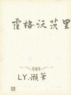 霍格沃茨里的狼