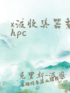 x液收集器系统hpc