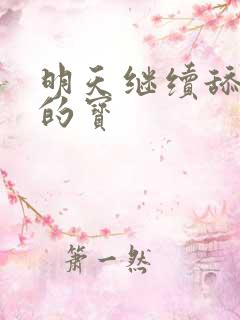明天继续舔你我的宝