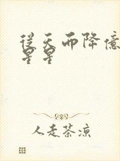 从天而降亿万颗星星