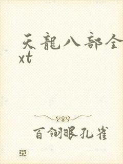 天龙八部全集txt