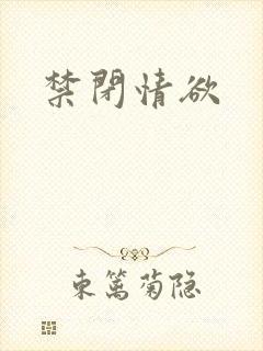 禁闭情欲