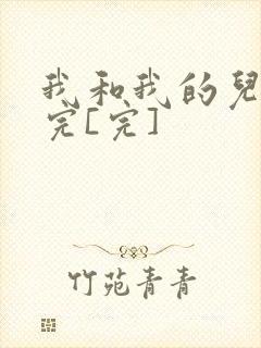 我和我的儿媳妇完[完]