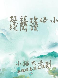 延禧攻略小说在线阅读