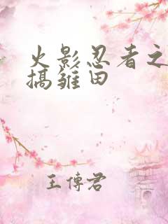 火影忍者之鸣人搞雏田