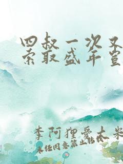 四叔一次又一次索取盛年岂在线观看