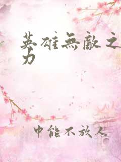 英雄无敌之新势力