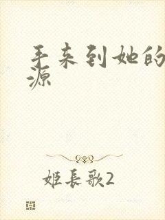 手来到她的桃花源