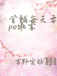 首辅每天要不够po瞰雾