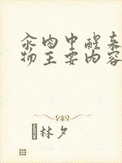 汆肉中醒来和动物主要内容