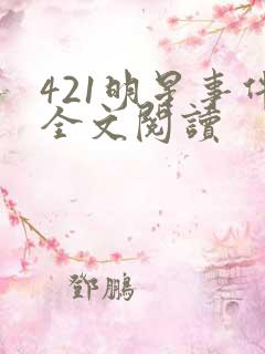 421明星事件全文阅读