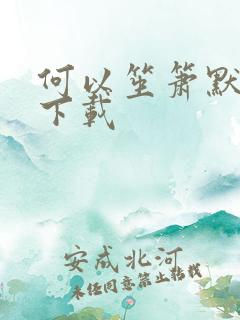 何以笙箫默新浪下载