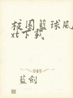 校园篮球风云txt下载