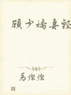 顾少娇妻轻点虐