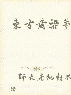 东方黄粱梦