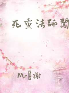 死灵法师闯异界