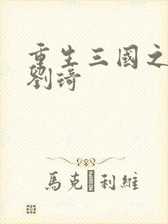 重生三国之公子刘琦