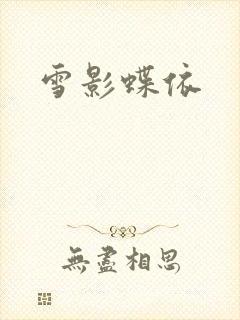 雪影蝶依