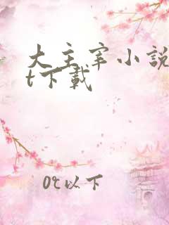 大主宰小说txt下载