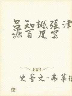 吕知樾张津瑜资源百度云