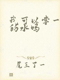 我可以尝一下你的水吗