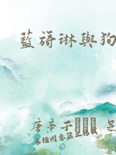 蓝旖琳与狗图片