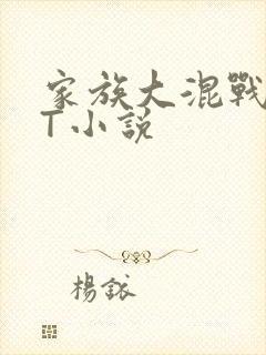 家族大混战TXT小说