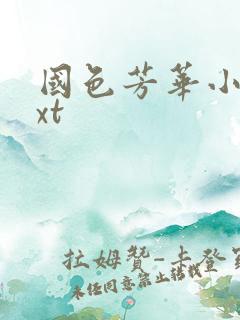 国色芳华小说txt