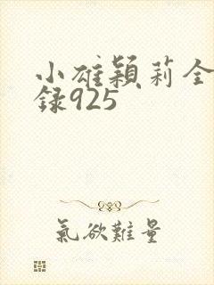 小雄颖莉全文目录925