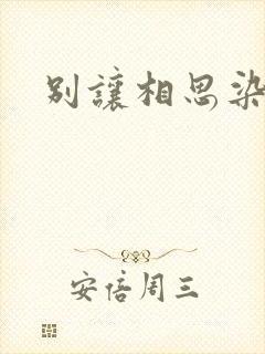 别让相思染上身