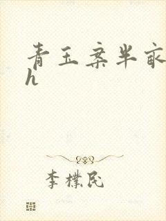 青玉案半亩方塘h